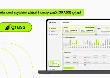 ایردراپ (Grass) گرس چیست ؟ آموزش استخراج و کسب درآمد