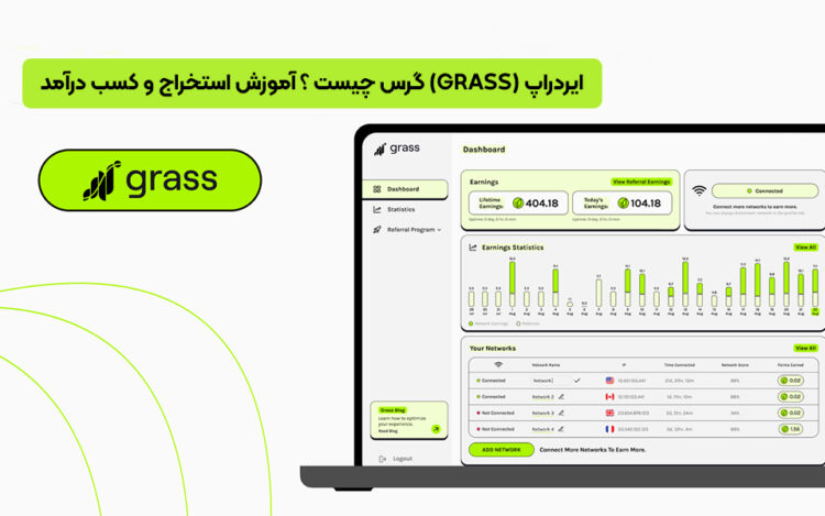 ایردراپ (Grass) گرس چیست ؟ آموزش استخراج و کسب درآمد