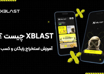 xBLAST چیست ؟ آموزش استخراج رایگان و کسب درآمد