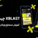 xBLAST چیست ؟ آموزش استخراج رایگان و کسب درآمد