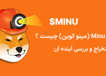 ارز Minu coin (مینو کوین) چیست ؟ نحوه استخراج و بررسی آینده آن
