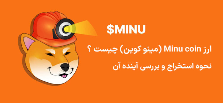 ارز Minu coin (مینو کوین) چیست ؟ نحوه استخراج و بررسی آینده آن