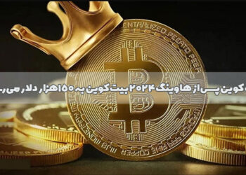 بیت کوین پس از هاوینگ 2024 بیت کوین به ۱۵۰ هزار دلار می رسد