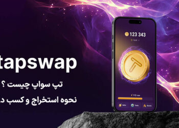 تپ سواپ (TapSwap) چیست ؟ نحوه استخراج و کسب درآمد