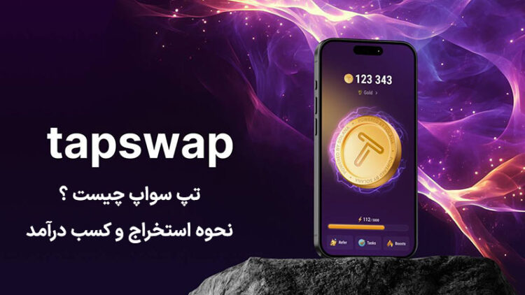 تپ سواپ (TapSwap) چیست ؟ نحوه استخراج و کسب درآمد