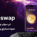 تپ سواپ (TapSwap) چیست ؟ نحوه استخراج و کسب درآمد