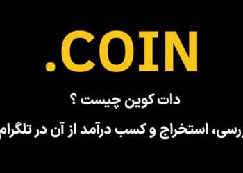 دات کوین (Dotcoin) چیست ؟ بررسی، استخراج و کسب درآمد از آن