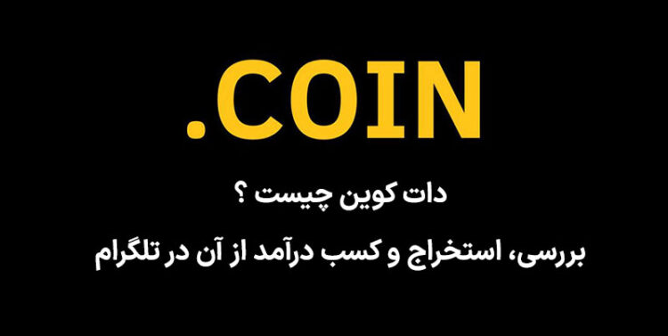 دات کوین (Dotcoin) چیست ؟ بررسی، استخراج و کسب درآمد از آن
