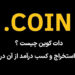 دات کوین (Dotcoin) چیست ؟ بررسی، استخراج و کسب درآمد از آن