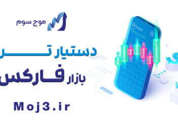 دستیار ترید فارکس