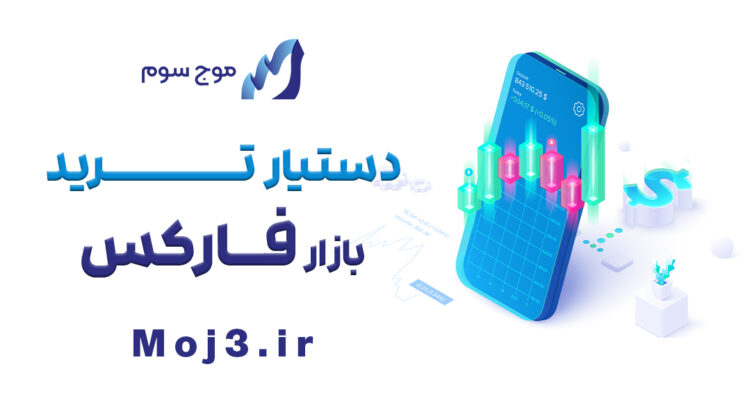 دستیار ترید فارکس