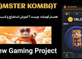 همستر کومبات (Hamster Kombat) چیست ؟ آموزش استخراج و کسب درآمد