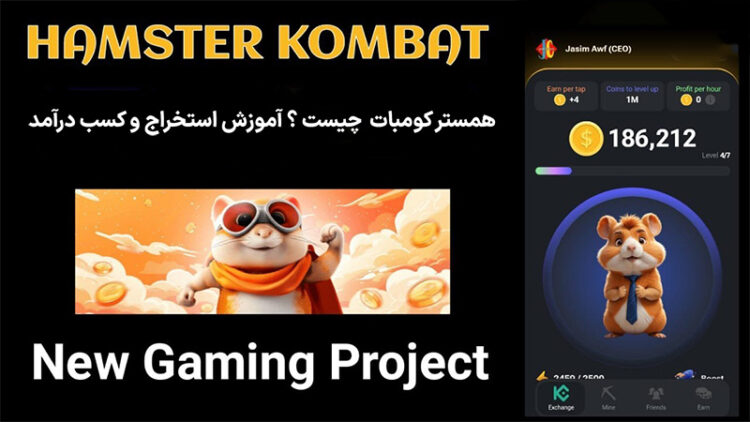 همستر کومبات (Hamster Kombat) چیست ؟ آموزش استخراج و کسب درآمد