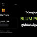 ایردراپ بلوم Blum چیست ؟ معرفی و آموزش استخراج