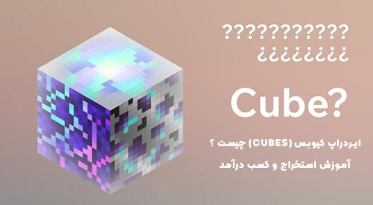 ایردراپ کیوبس (Cubes)