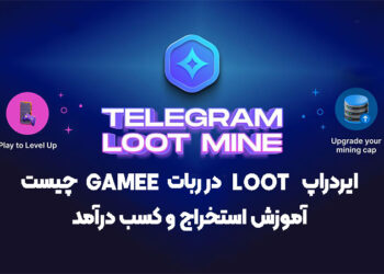 ایردراپ LOOT در ربات Gamee چیست ؟ آموزش استخراج و کسب درآمد
