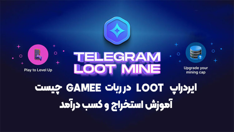 ایردراپ LOOT در ربات Gamee چیست ؟ آموزش استخراج و کسب درآمد