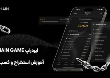 ایردراپ Chain Game چیست ؟ آموزش استخراج و کسب درآمد
