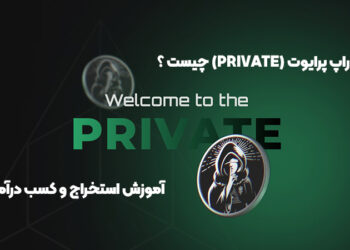 ایردراپ پرایوت (PRIVATE) چیست ؟ آموزش استخراج و کسب درآمد
