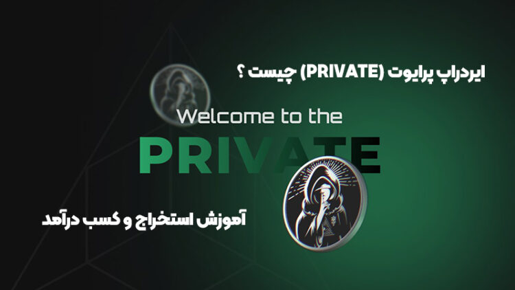 ایردراپ پرایوت (PRIVATE) چیست ؟ آموزش استخراج و کسب درآمد