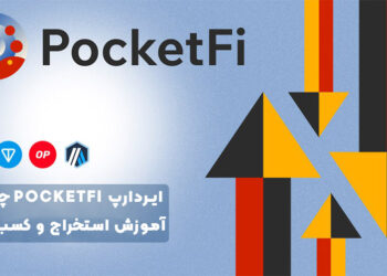 ایردراپ PocketFi چیست ؟ آموزش استخراج و کسب درآمد