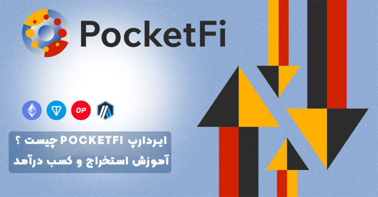 ایردراپ PocketFi چیست ؟ آموزش استخراج و کسب درآمد