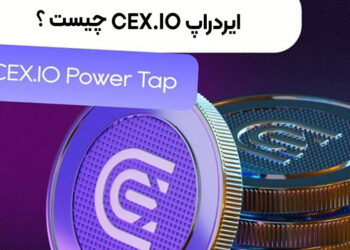 ایردراپ CEX.IO چیست ؟ آموزش استخراج CEXP و کسب درآمد