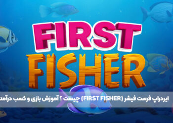 ایردراپ فرست فیشر (First Fisher) چیست ؟ آموزش بازی و کسب درآمد