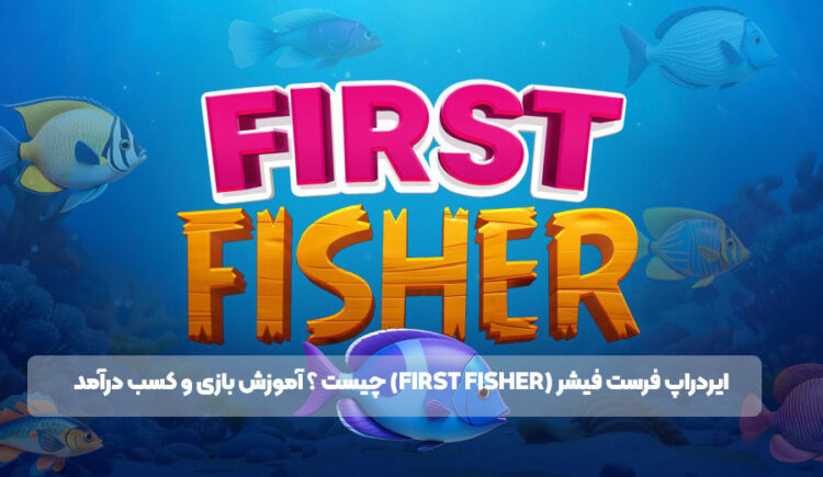 ایردراپ فرست فیشر (First Fisher) چیست ؟ آموزش بازی و کسب درآمد