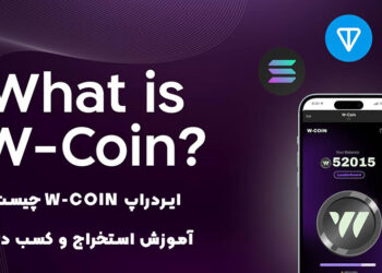 ایردراپ W-coin چیست ؟ آموزش استخراج و کسب درآمد