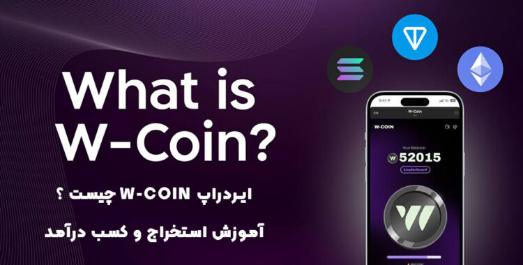 ایردراپ W-coin چیست ؟ آموزش استخراج و کسب درآمد