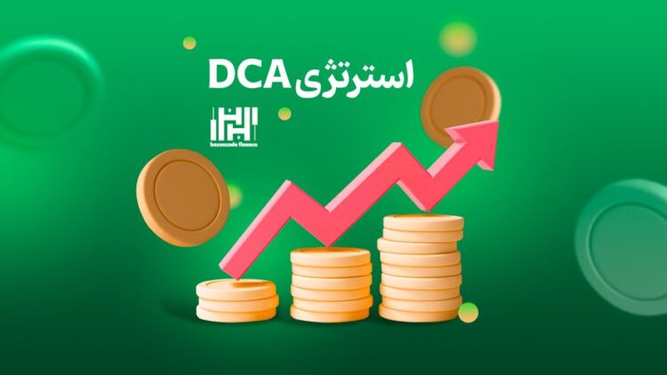 استراتژی DCA
