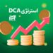 استراتژی DCA