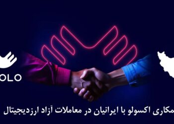 اکسولو بهترین صرافی برای تحلیلگران بازار ارزدیجیتال
