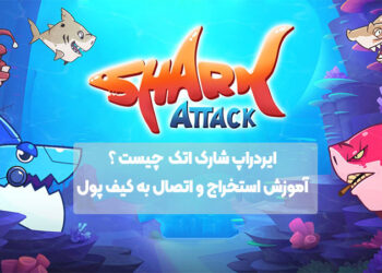 ایردراپ شارک اتک (Shark Attack) چیست ؟ آموزش استخراج و اتصال به کیف پول