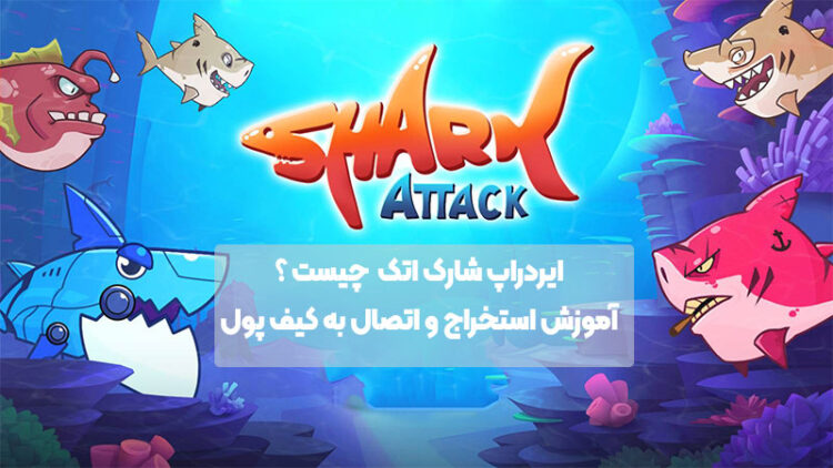 ایردراپ شارک اتک (Shark Attack) چیست ؟ آموزش استخراج و اتصال به کیف پول