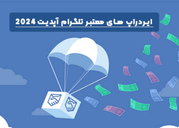 ایردراپ های معتبر تلگرام (آپدیت 2024)