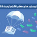 ایردراپ های معتبر تلگرام (آپدیت 2024)
