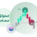 برخی از موارد در رابطه با استراتژی معاملاتی