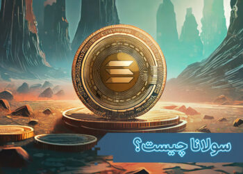 سولانا (solana) چیست؟ و چگونه کار میکند؟
