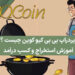 ایردراپ بی بی کیو کوین (BBQCoin) چیست ؟