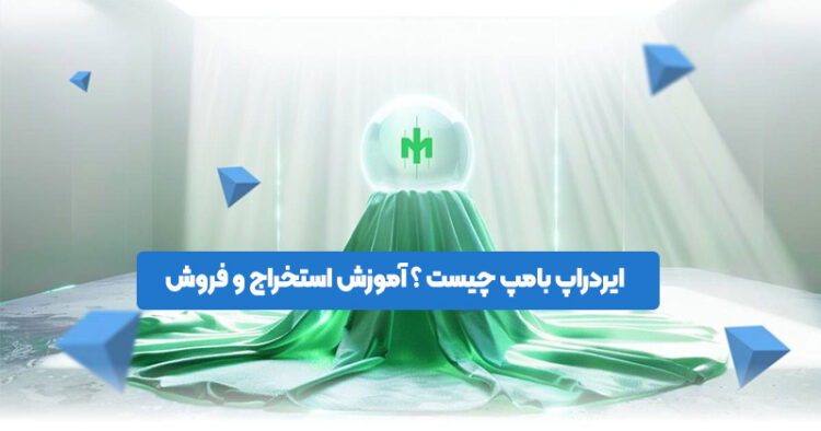 ایردراپ بامپ (BUMP) چیست ؟ آموزش استخراج و فروش