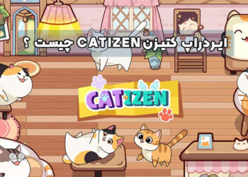 ایردراپ کتیزن (Catizen) چیست ؟ آموزش بازی و کسب درآمد