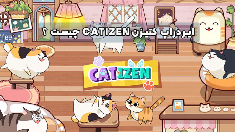 ایردراپ کتیزن (Catizen) چیست ؟ آموزش بازی و کسب درآمد