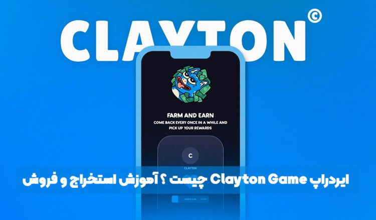 ایردراپ Clayton Game چیست ؟ آموزش استخراج و فروش