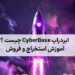ایردراپ CyberBase چیست ؟ آموزش استخراج و فروش