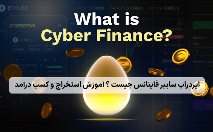 ایردراپ سایبر فاینانس (CyberFinance) چیست ؟ آموزش استخراج و کسب درآمد