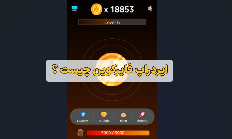 ایردراپ فایرکوین (FireCoin) چیست ؟ آموزش استخراج و فروش