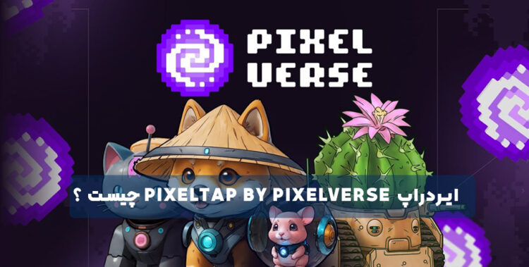 ایردراپ PixelTap by Pixelverse چیست ؟
