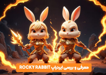 ایردراپ Rocky Rabbit چیست ؟ آموزش استخراج و فروش
